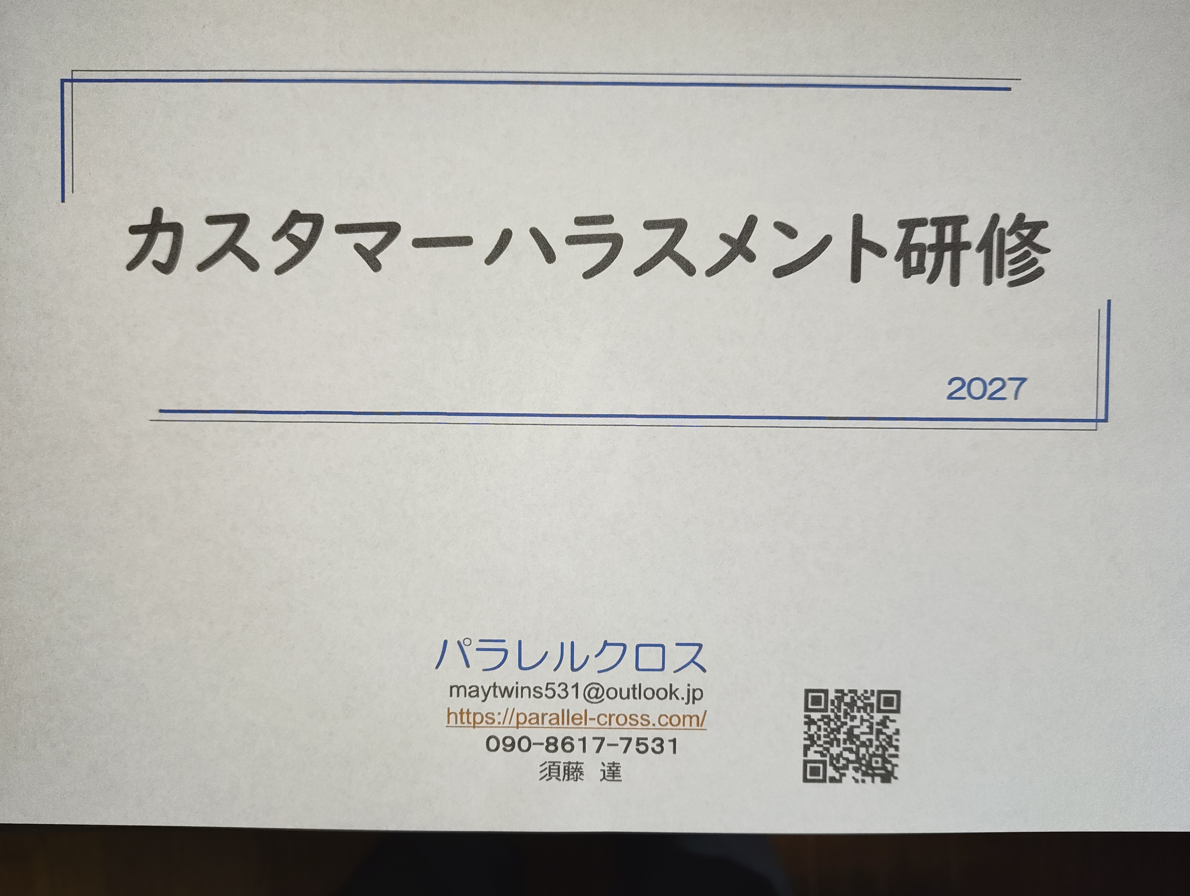 カスタマーハラスメント研修