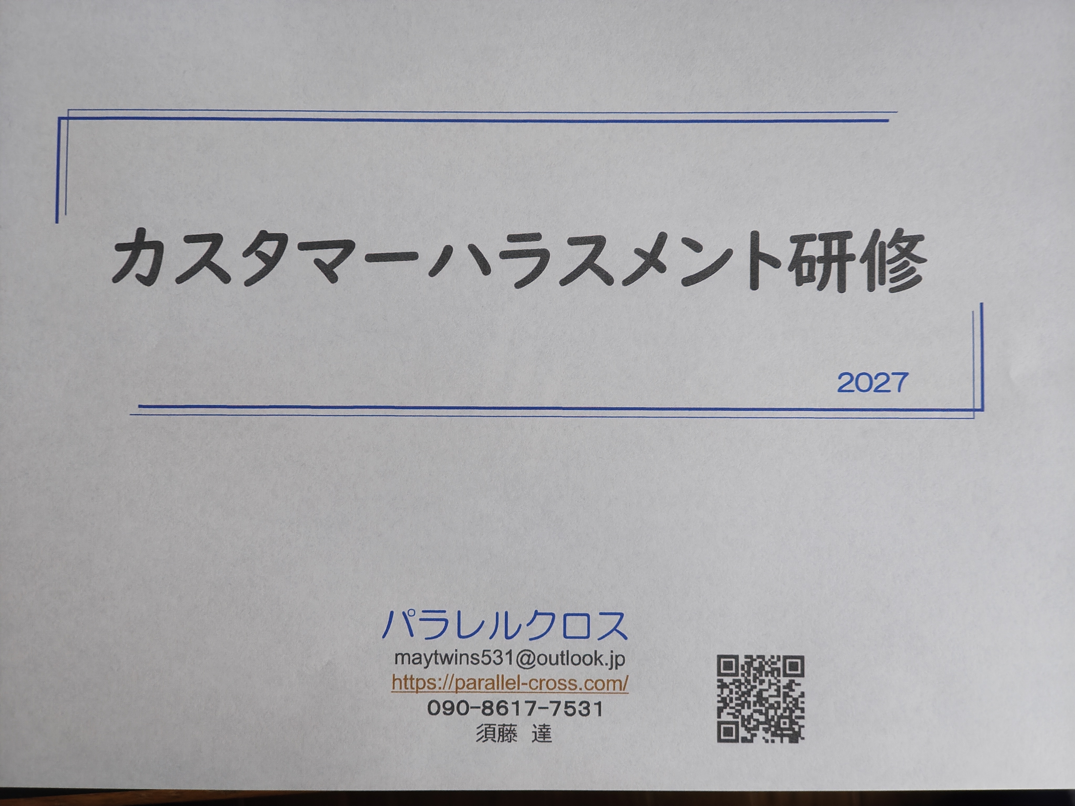 カスハラ２